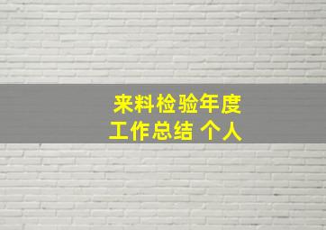 来料检验年度工作总结 个人